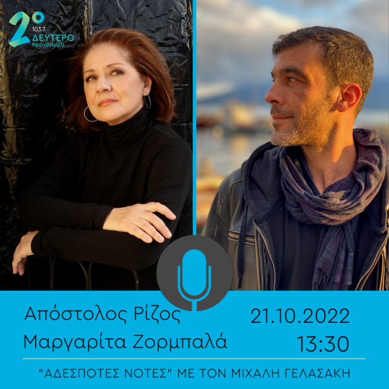 Η Μαργαρίτα Ζορμπαλά και ο Απόστολος Ρίζος στο Δεύτερο Πρόγραμμα| 21.10.2022