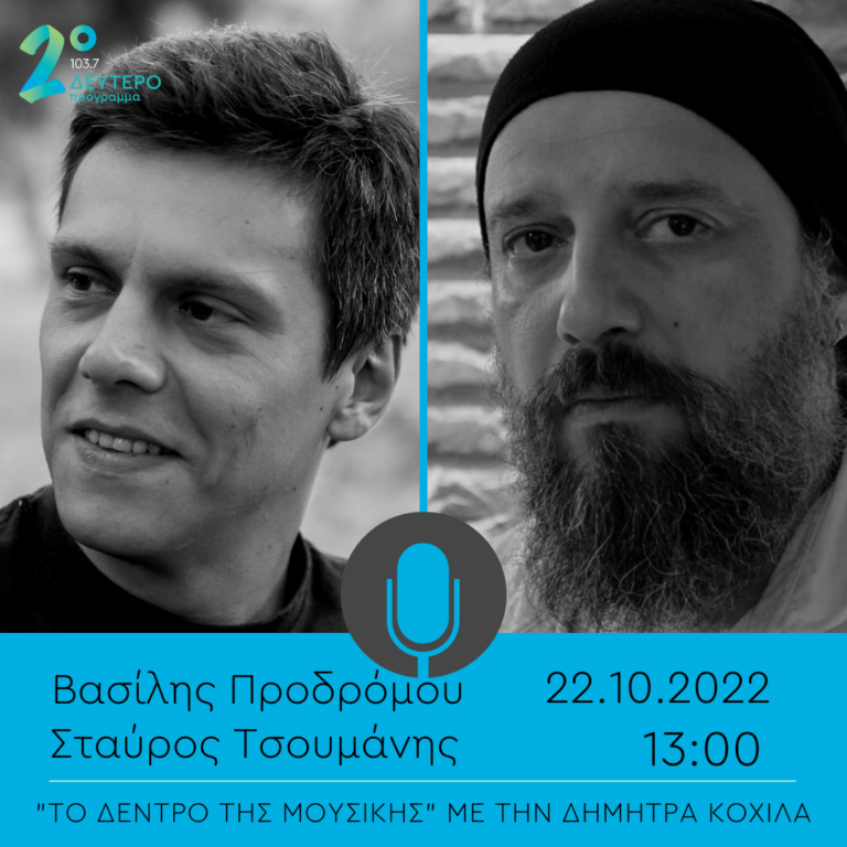 Ο Σταύρος Τσουμάνης και ο Βασίλης Προδρόμου στο Δέντρο της Μουσικής | 22.10.2022