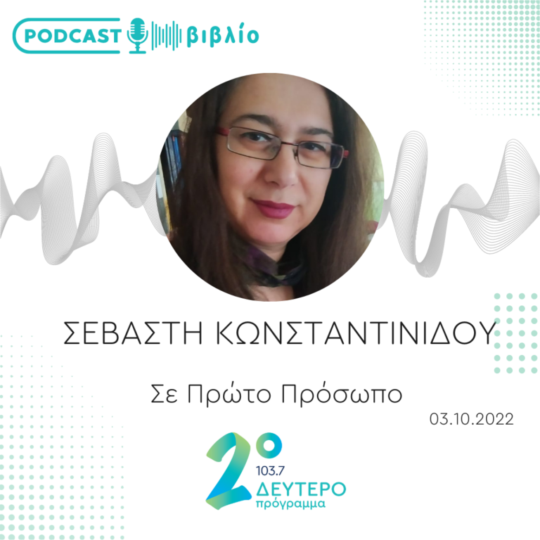 Σε Πρώτο Πρόσωπο στο Δεύτερο Πρόγραμμα | Δευτέρα 03 Οκτωβρίου 2022