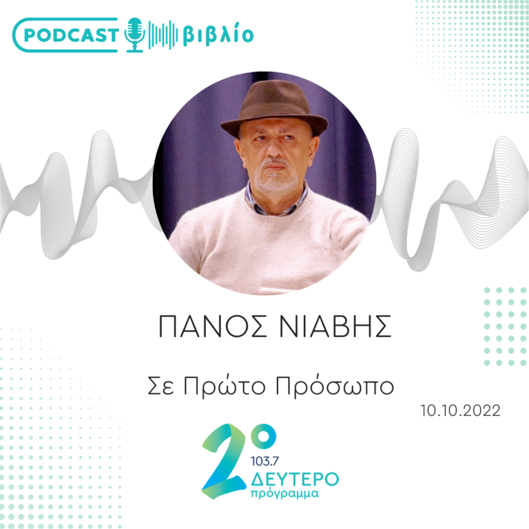 Σε Πρώτο Πρόσωπο στο Δεύτερο Πρόγραμμα | Δευτέρα 10 Οκτωβρίου 2022