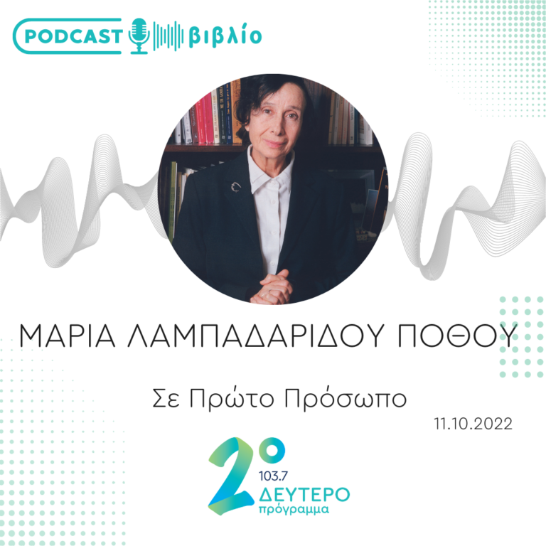 Σε Πρώτο Πρόσωπο στο Δεύτερο Πρόγραμμα | Τρίτη 11 Οκτωβρίου 2022