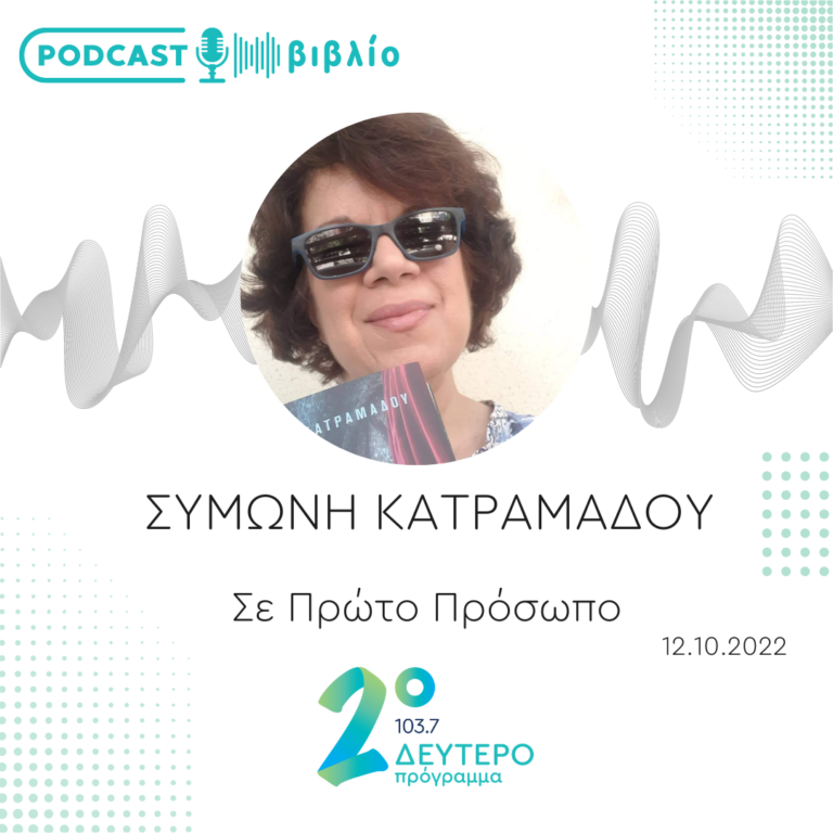Σε Πρώτο Πρόσωπο στο Δεύτερο Πρόγραμμα | Τετάρτη 12 Οκτωβρίου 2022