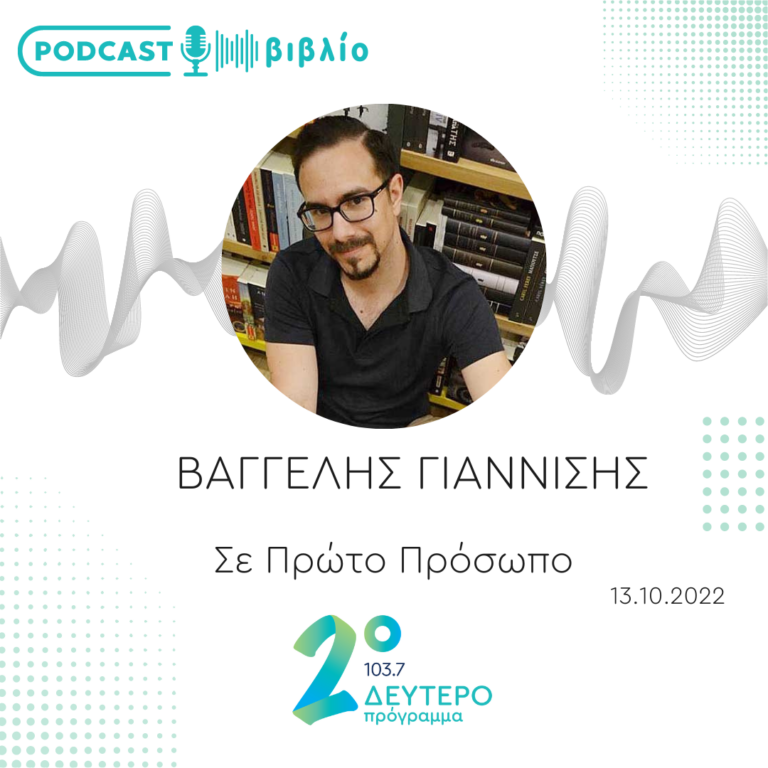 Σε Πρώτο Πρόσωπο στο Δεύτερο Πρόγραμμα | Πέμπτη 13 Οκτωβρίου 2022