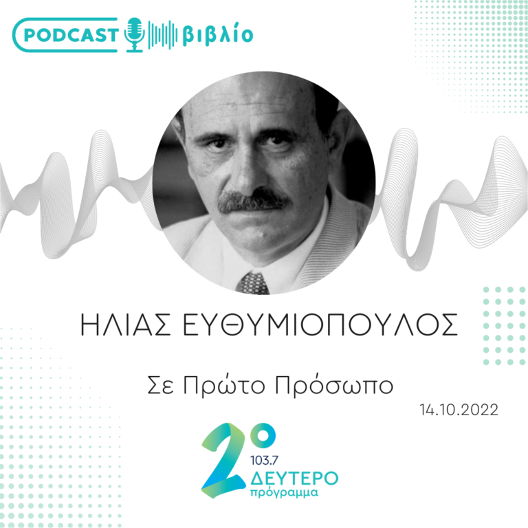 Σε Πρώτο Πρόσωπο στο Δεύτερο Πρόγραμμα | Παρασκευή 14 Οκτωβρίου 2022