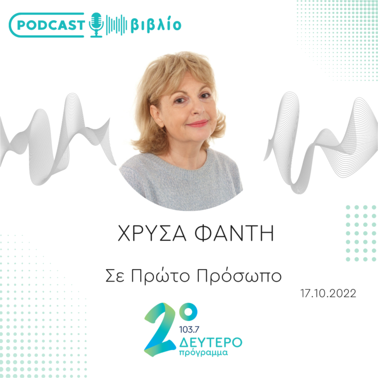 Σε Πρώτο Πρόσωπο στο Δεύτερο Πρόγραμμα | Δευτέρα 17 Οκτωβρίου 2022