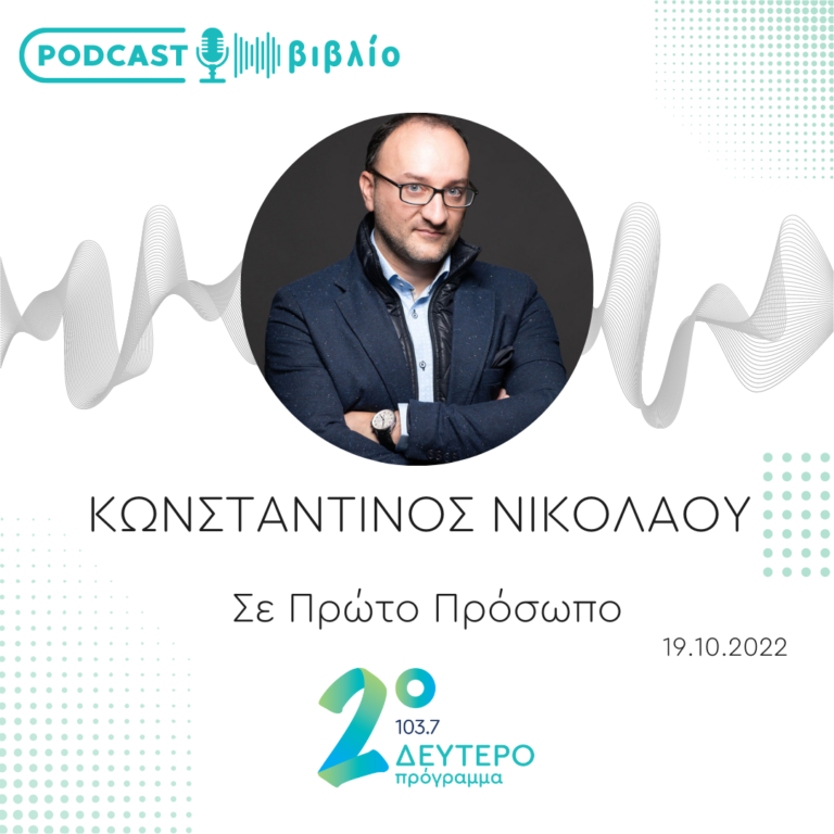 Σε Πρώτο Πρόσωπο στο Δεύτερο Πρόγραμμα | Τετάρτη 19 Οκτωβρίου 2022