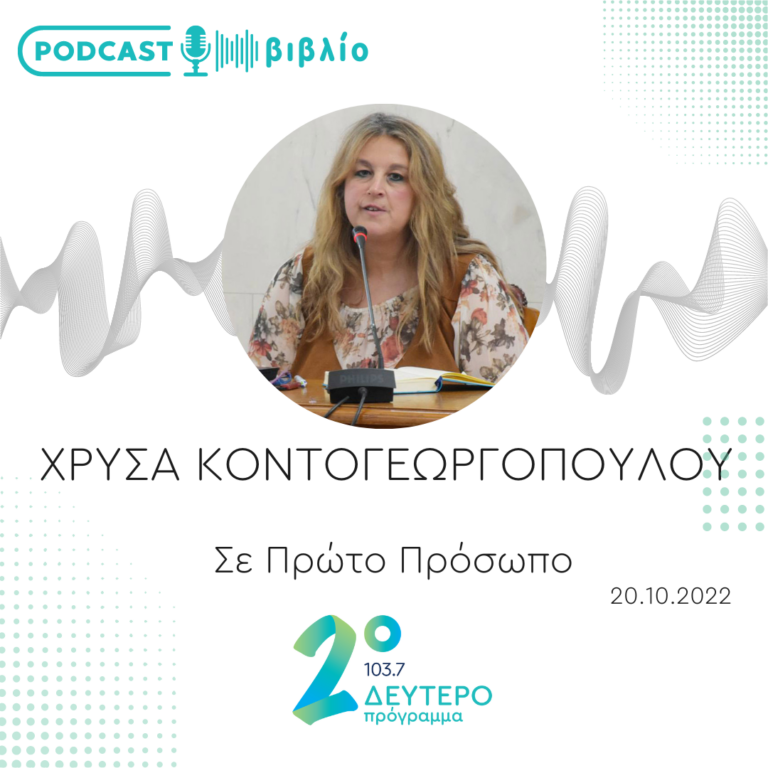 Σε Πρώτο Πρόσωπο στο Δεύτερο Πρόγραμμα | Πέμπτη 20 Οκτωβρίου 2022