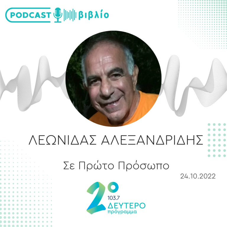 Σε Πρώτο Πρόσωπο στο Δεύτερο Πρόγραμμα | Δευτέρα 24 Οκτωβρίου 2022