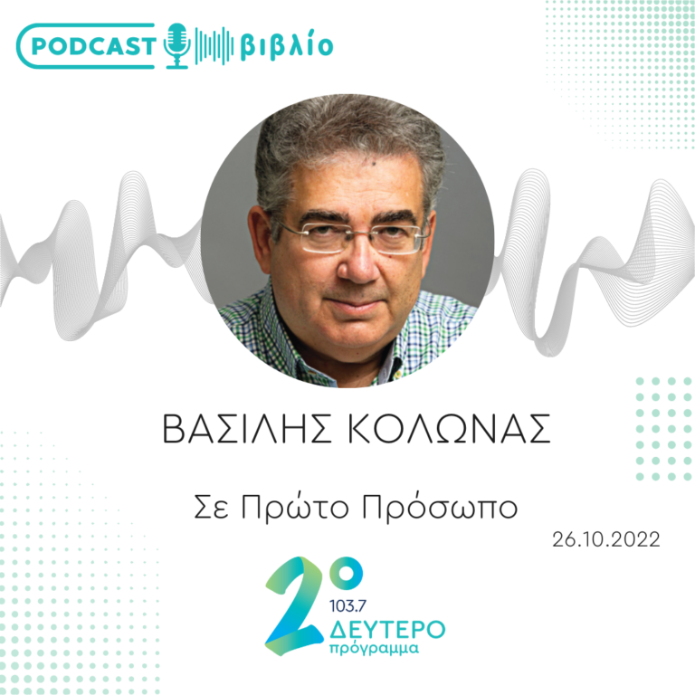 Σε Πρώτο Πρόσωπο στο Δεύτερο Πρόγραμμα | Τετάρτη 26 Οκτωβρίου 2022