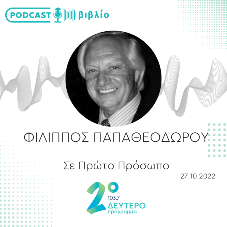 Σε Πρώτο Πρόσωπο στο Δεύτερο Πρόγραμμα | Πέμπτη 27 Οκτωβρίου 2022