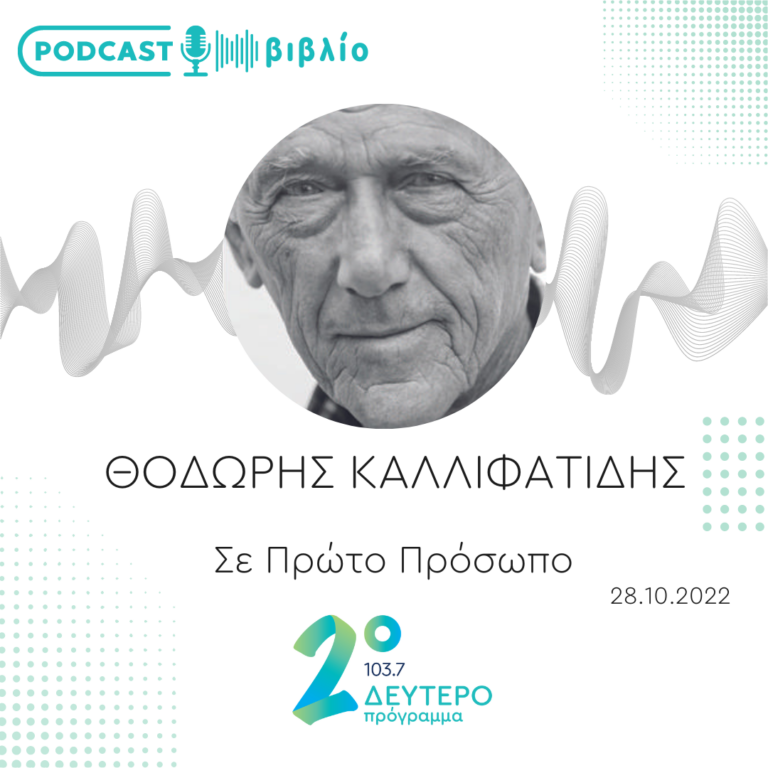 Σε Πρώτο Πρόσωπο στο Δεύτερο Πρόγραμμα | Παρασκευή 28 Οκτωβρίου 2022