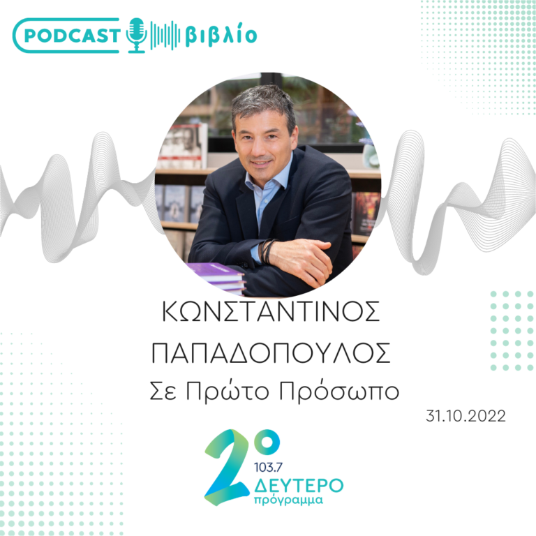 Σε Πρώτο Πρόσωπο στο Δεύτερο Πρόγραμμα | Δευτέρα 31 Οκτωβρίου 2022