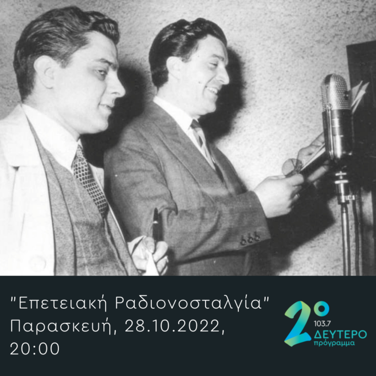 Επετειακή Ραδιονοσταλγία | 28.10.2022