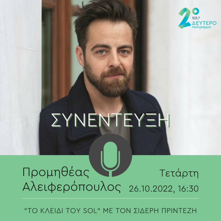 Ο Προμηθέας Αλειφερόπουλος στο Δεύτερο Πρόγραμμα | 26.10.2022