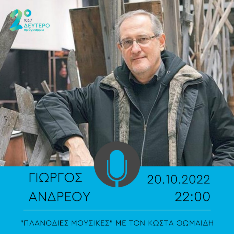 Ο συνθέτης Γιώργος Ανδρέου στις “Πλανόδιες Μουσικές” | 20.10.2022