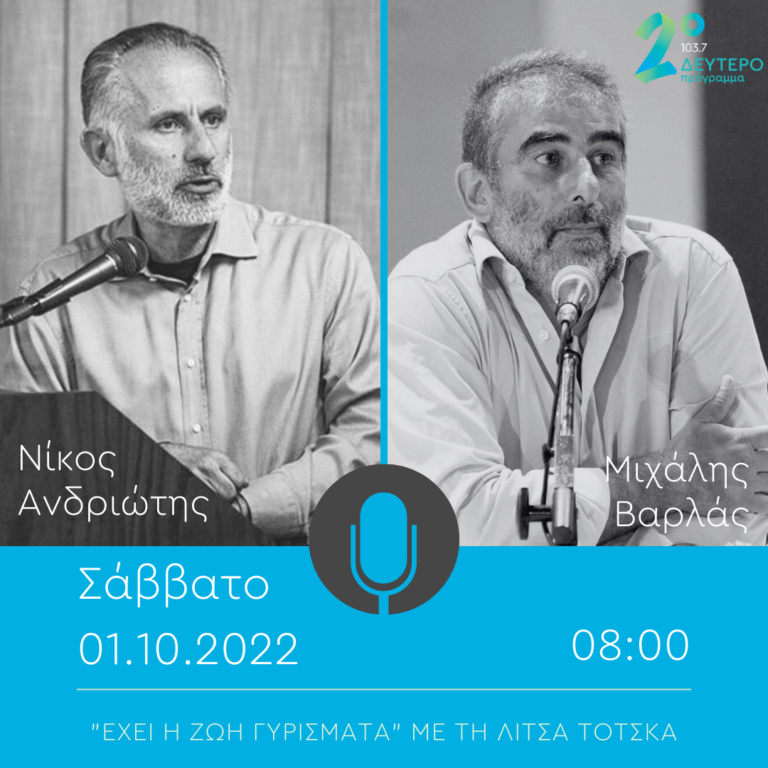 “Τα χρώματα της μνήμης ” με τη Λίτσα Τότσκα | 01.10.2022