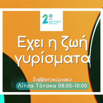 Έχει η ζωή γυρίσματα με τη Λίτσα Τότσκα | 03.12.2022