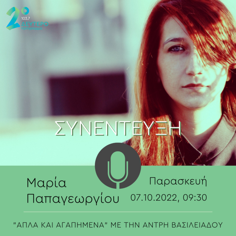 Η Μαρία Παπαγεωργίου στο Δεύτερο Πρόγραμμα | 07.10.2022