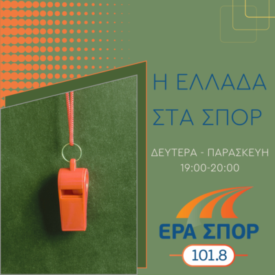 Η Ελλάδα στα σπορ με την Βίκυ Σπύρου | 30.06.2023