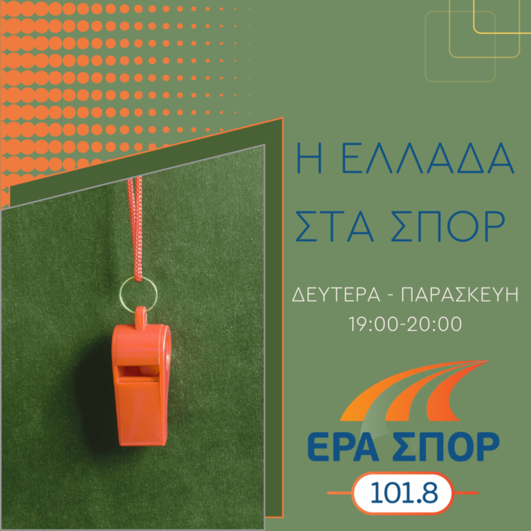 Η Ελλάδα στα σπορ με τον Μάκη Τσίλκο | 23.11.2022