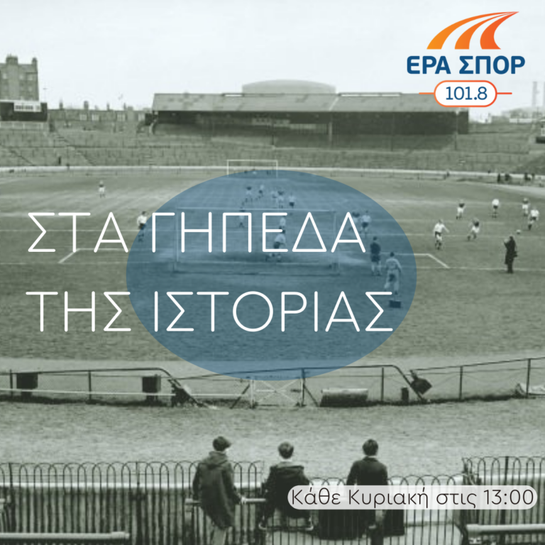 Ο αθλητισμός στην Πόλη και στα Ταταύλα | 30.10.2022