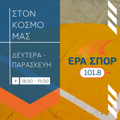 Στον κόσμο μας με τον Χρήστο Σαράντο | 21.04.2024