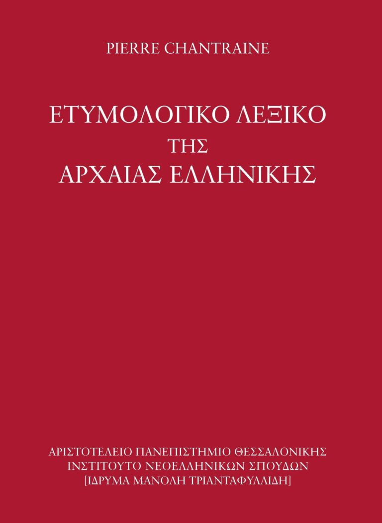 “Ετυμολογικό λεξικό της αρχαίας ελληνικής: ιστορία των λέξεων» του Pierre Chantraine | Καλημέρα – 958fm | 05 Οκτωβρίου 2022
