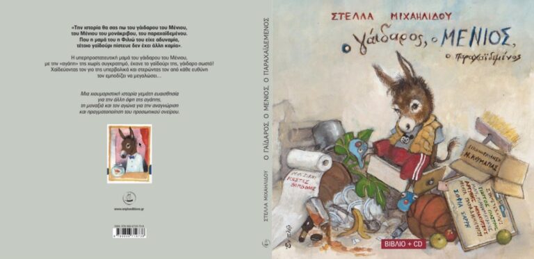Στέλλα Μιχαηλίδου, βιβλίο “Ο γάιδαρος ο Μένιος ο παραχαϊδεμένος” | Καλημέρα – 958fm | 21 Οκτωβρίου 2022