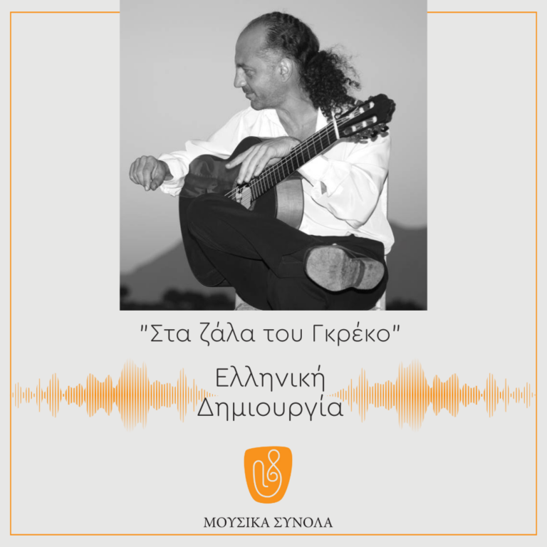 Κύκλος “Ελληνική Δημιουργία”: Στα ζάλα του Γκρέκο – Μουσικό Οδοιπορικό από την Κρήτη στην Ανδαλουσία