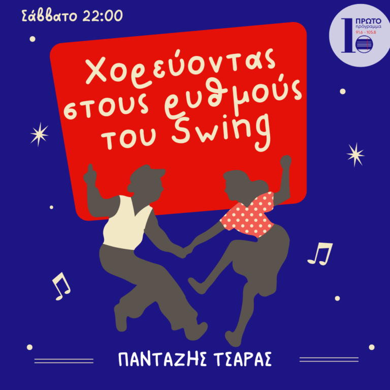 Χορεύοντας στο ρυθμό του Swing με τον Πανταζή Τσάρα | 01.10.2022