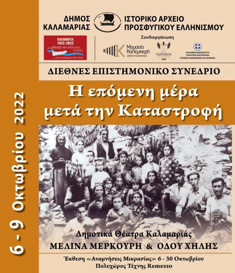 Διεθνές Συνέδριο “Η επόμενη μέρα μετά την Καταστροφή” | Καλημέρα – 958fm | 05 Οκτωβρίου 2022