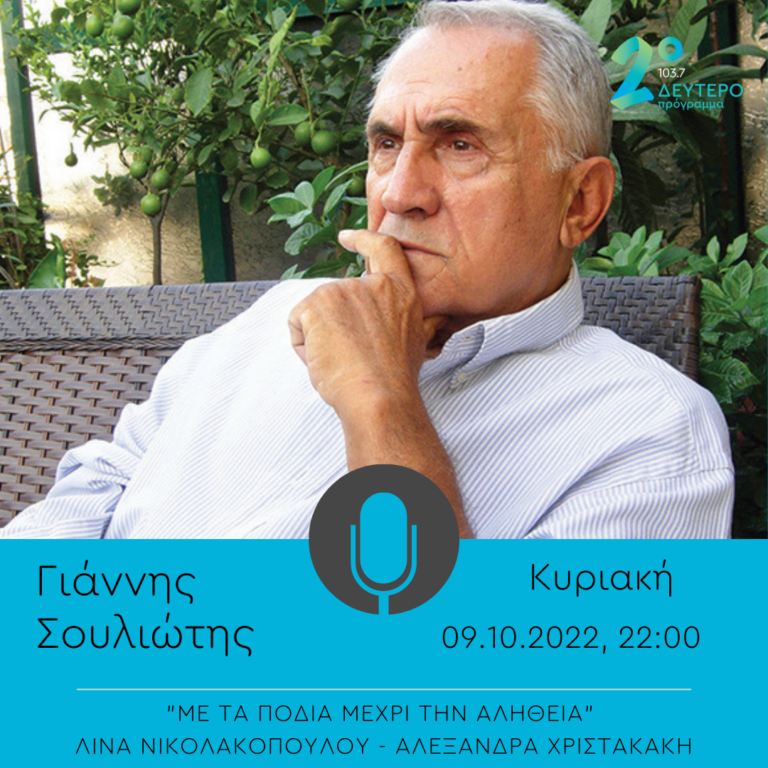 «Με τα πόδια μέχρι την αλήθεια» – καλεσμένος ο Γιάννης Σουλιώτης | 09.10.2022
