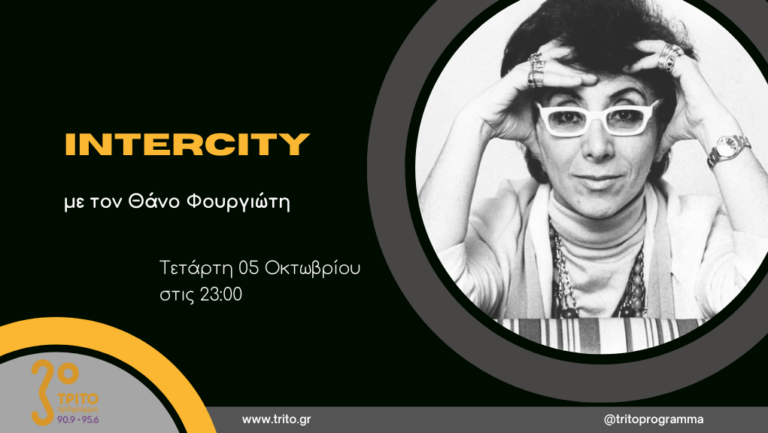 “Intercity” με τον Θάνο Φουργιώτη | 05.10.2022