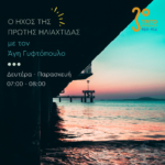 Ο ήχος της πρώτης ηλιαχτίδας με τον Άγη Γυφτόπουλο | 01.09.2022