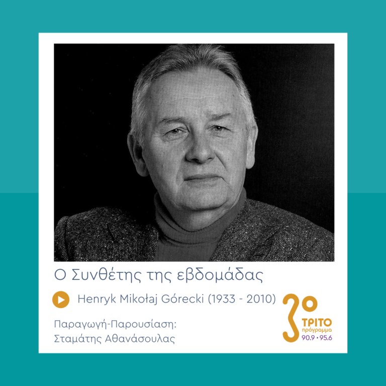 Ο Συνθέτης της Εβδομάδας | 18.10.2022