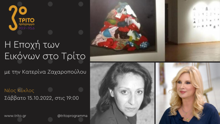“Η εποχή των Εικόνων στο Τρίτο” με την Κατερίνα Ζαχαροπούλου | 15.10.2022