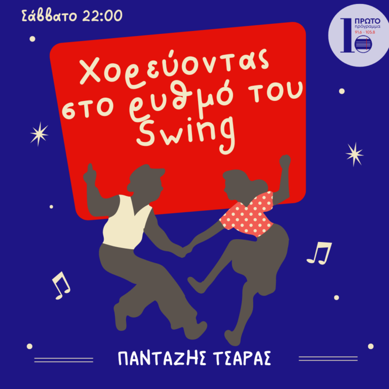 Ο Κώστας Μαγγίνας στο “Χορεύοντας στο ρυθμό του Swing” | 12.11.2022