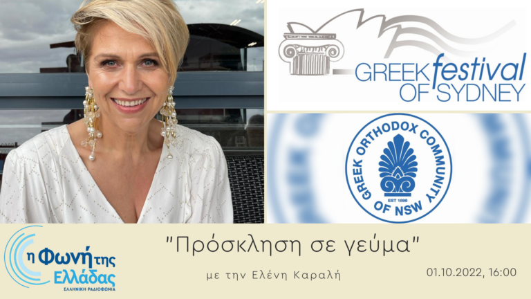 Ακούστε την εκπομπή “Πρόσκληση σε γεύμα” με την Ελένη Καραλή | 01.10.2022 16:00