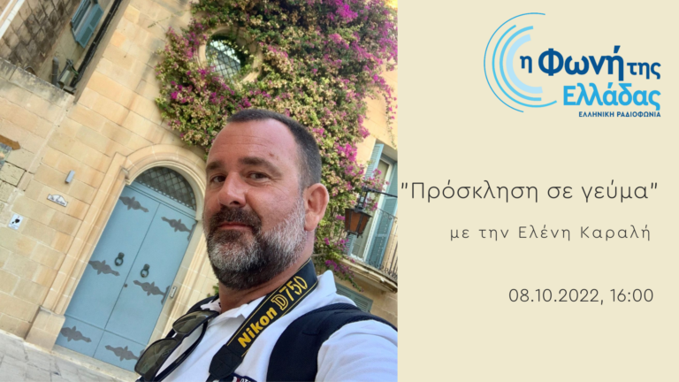Ακούστε την εκπομπή “Πρόσκληση σε γεύμα” με την Ελένη Καραλή | 08.10.2022 16:00