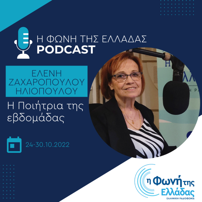 “Η ποιήτρια της εβδομάδας”: Ελένη Ζαχαροπούλου Ηλιοπούλου | Δευτέρα 24.10.2022