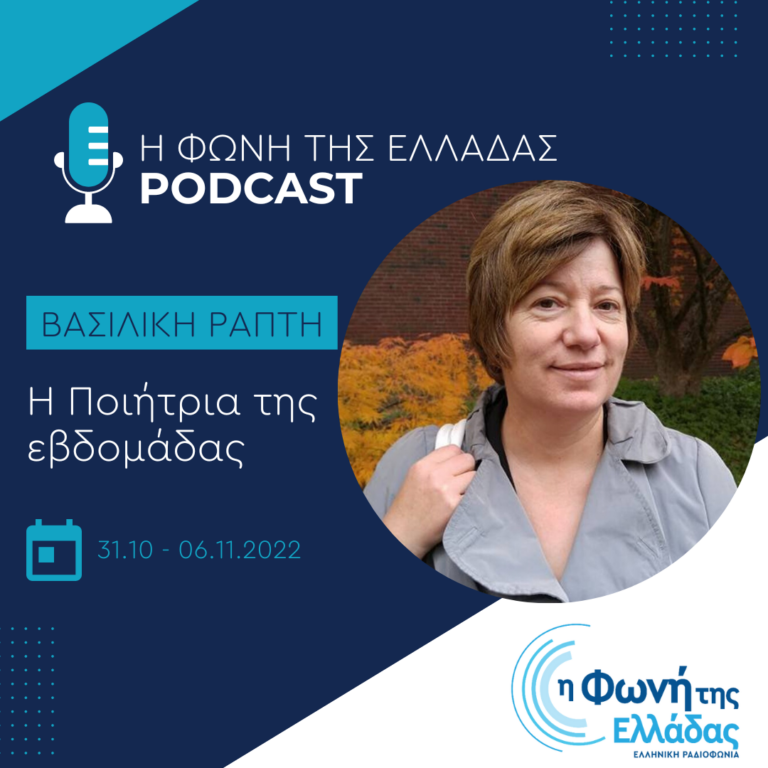 “Η ποιήτρια της εβδομάδας”: Βασιλική Ράπτη | Δευτέρα 31.10.2022