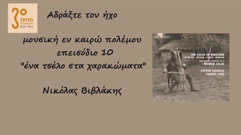 “Αδράξτε τον ήχο” με τον Νικόλα Βιβλάκη | 31.10.2022