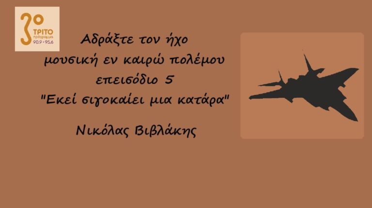 “Αδράξτε τον ήχο” με τον Νικόλα Βιβλάκη | 16.10.2022