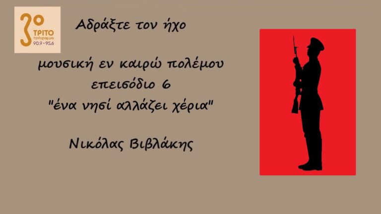 “Αδράξτε τον ήχο” με τον Νικόλα Βιβλάκη | 17.10.2022