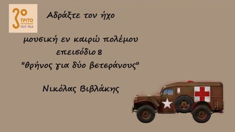 “Αδράξτε τον ήχο” με τον Νικόλα Βιβλάκη | 24.10.2022