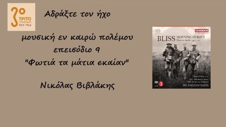 “Αδράξτε τον ήχο” με τον Νικόλα Βιβλάκη | 30.10.2022