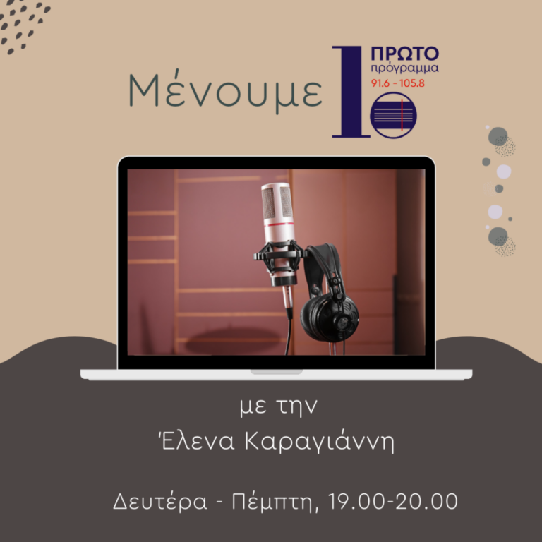 Μένουμε Πρώτο με την Έλενα Καραγιάννη | 19.03.2025