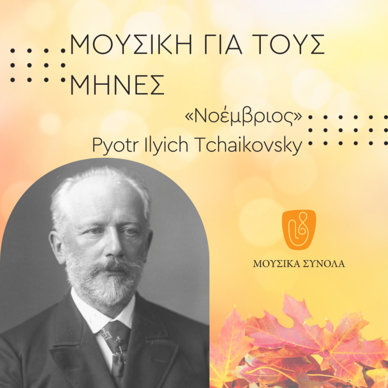 Μουσικά Σύνολα της ΕΡΤ – «Μουσική για τους Μήνες» – Νοέμβριος