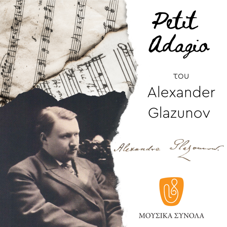 Μουσικά Σύνολα της ΕΡΤ | Alexander Glazunov : ”Petit Adagio”