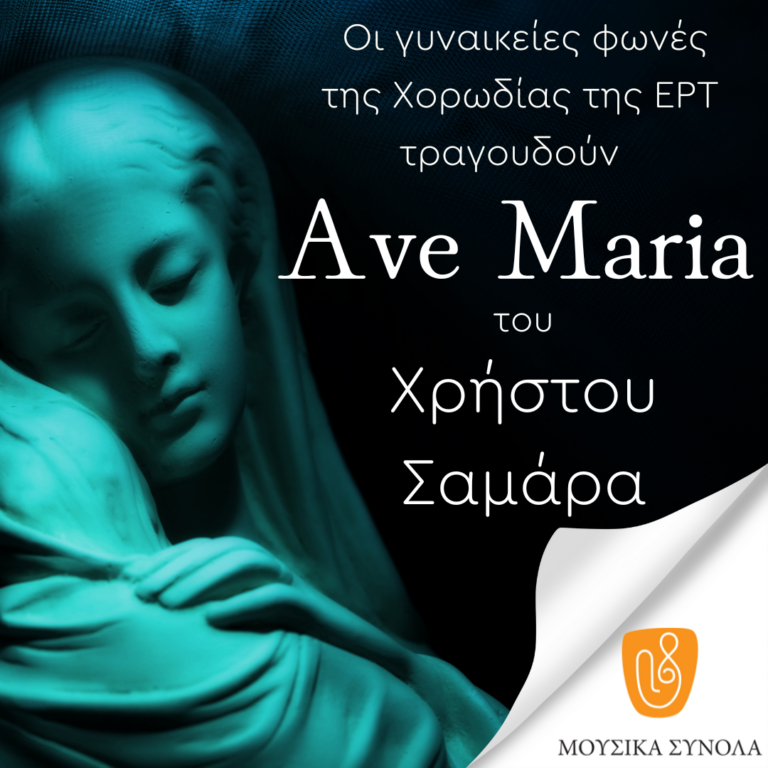 Ave Maria του Χρήστου Σαμάρα από την Χορωδία της ΕΡΤ